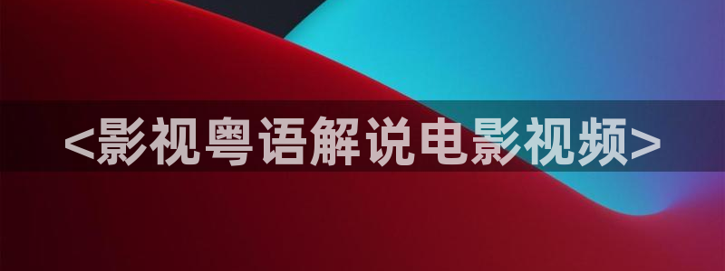 西瓜播放器在线电影天狼